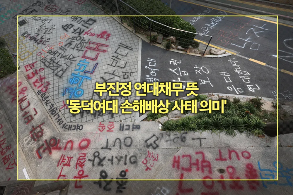 부진정 연대채무 뜻 동덕여대 손해배상 사태 의미