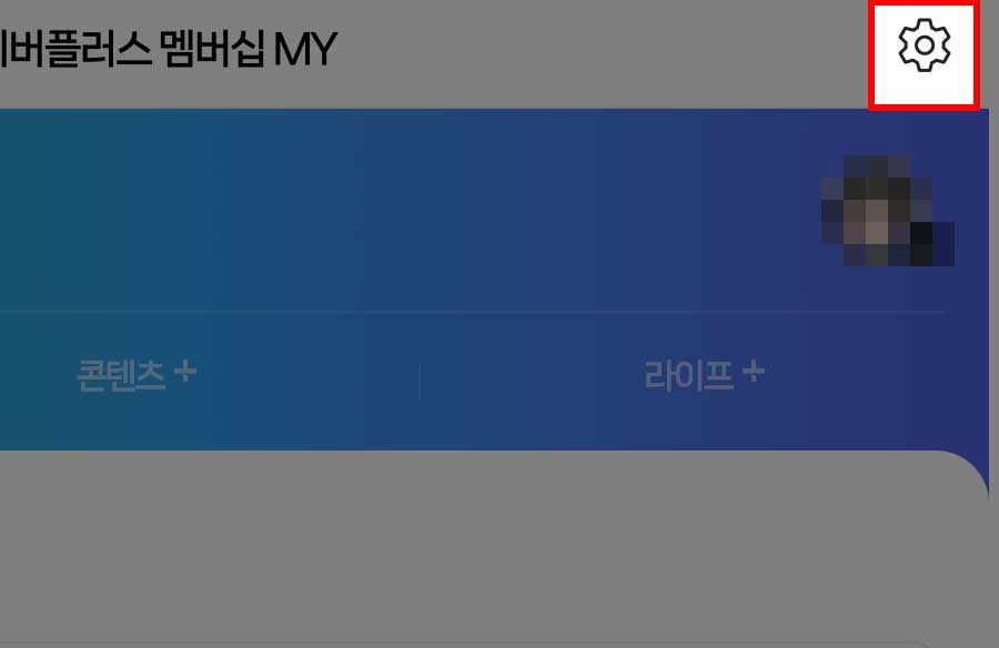 pc 네이버 플러스 멤버십 설정 아이콘