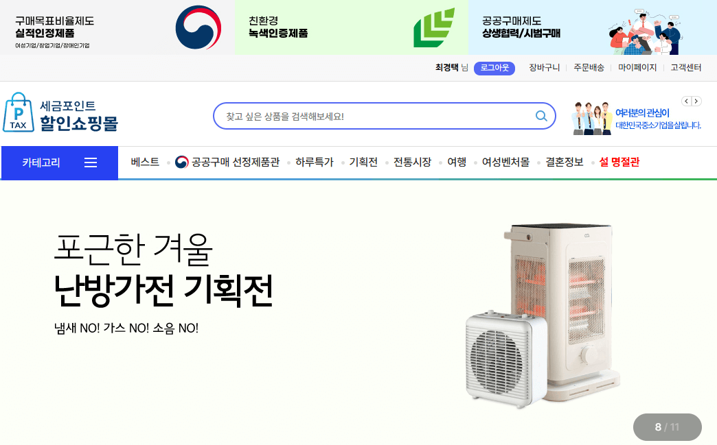 세금포인트 할인쇼핑몰 홈페이지