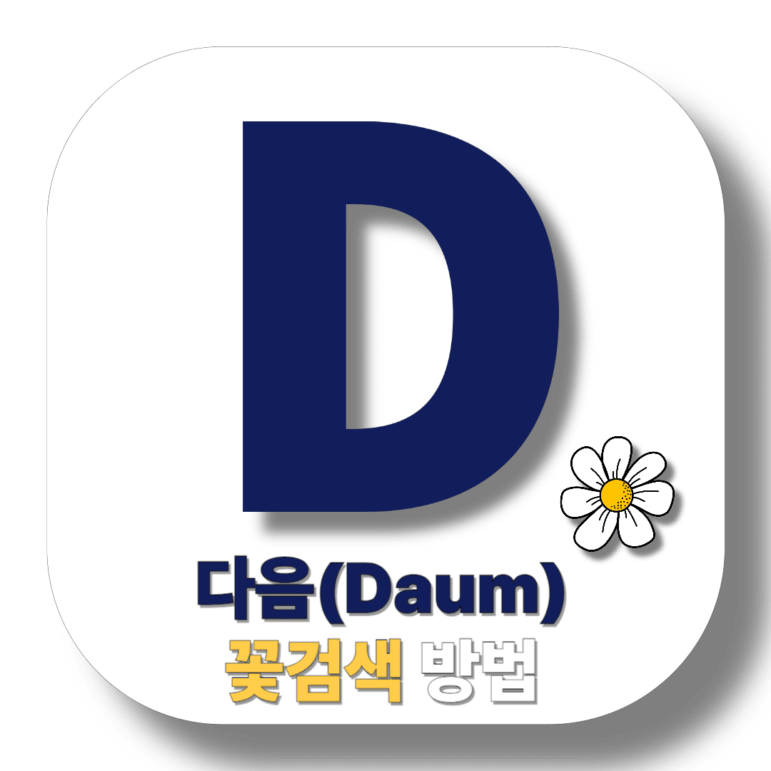 다음(Daum)-꽃검색-방법-썸네일