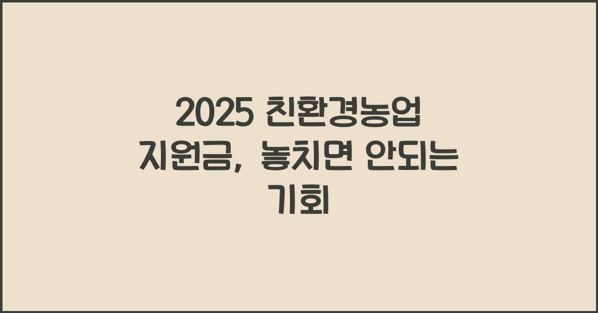 2025 친환경농업 지원금