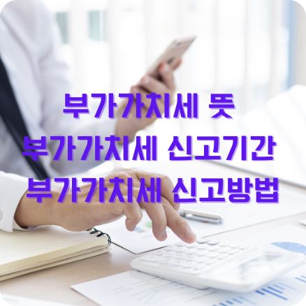 부가가치세 뜻 신고기간 신고방법