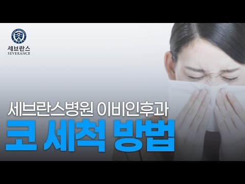 [코세척 방법] 코세척 효과, 주의사항