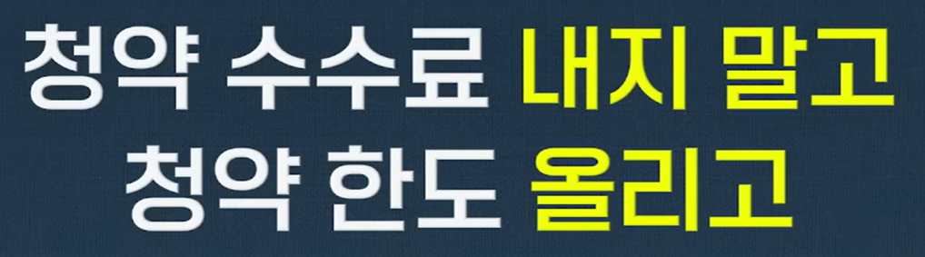 청약 수수료 절약 방법