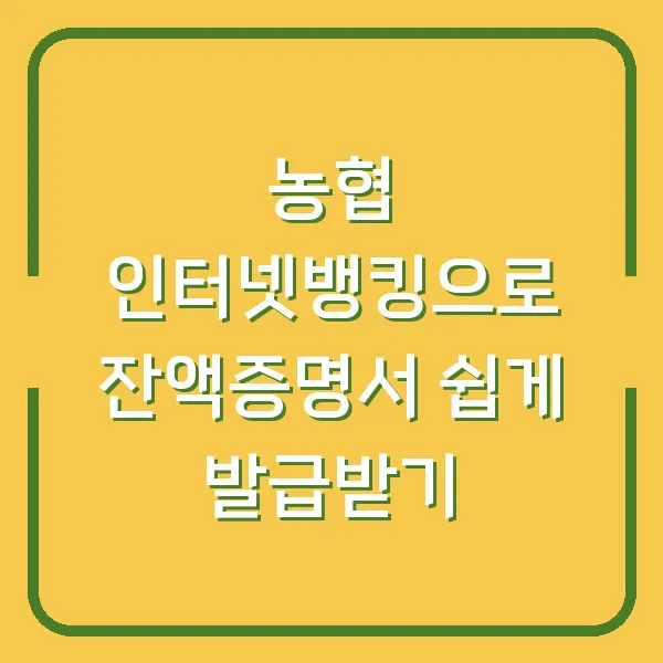 농협 인터넷뱅킹으로 잔액증명서 쉽게 발급받기