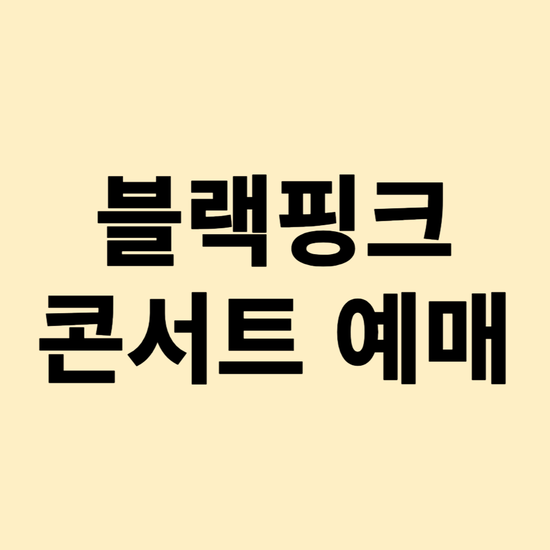 블랙핑크 콘서트 예매 완벽 가이드