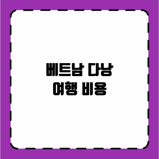 베트남 다낭 여행 비용