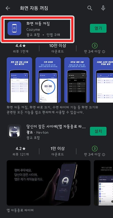 화면-자동-꺼짐-방지-앱-설치방법