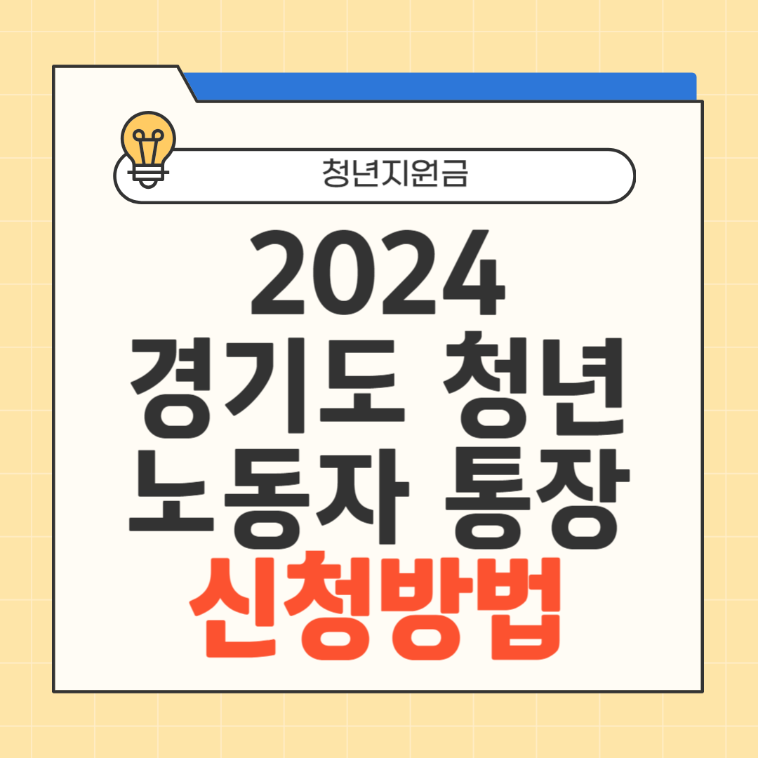경기도 청년 노동자 통장 신청방법 썸네일