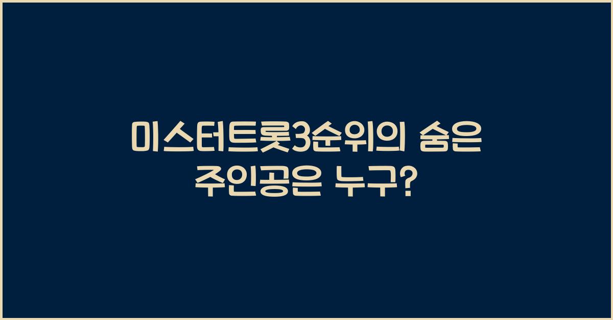 미스터트롯3순위