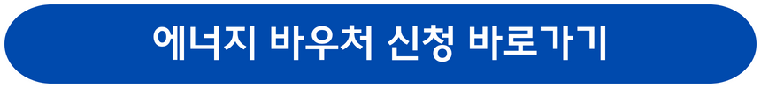 에너지 바우처 신청하기