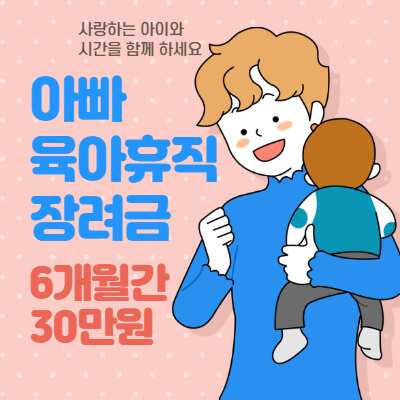 아산 아빠 육아휴직 장려금