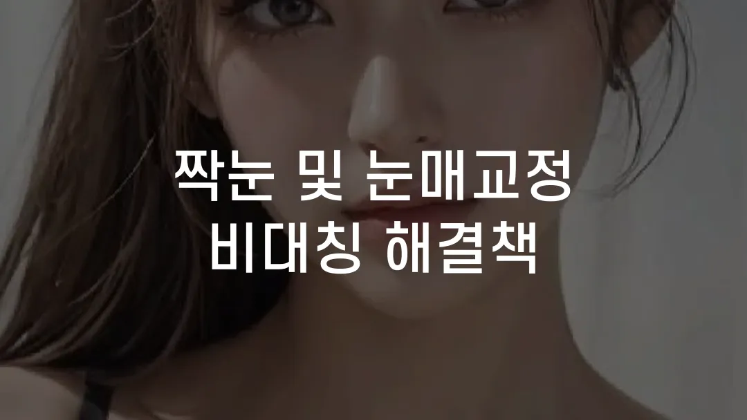 짝눈 및 눈매교정 비대칭 해결책