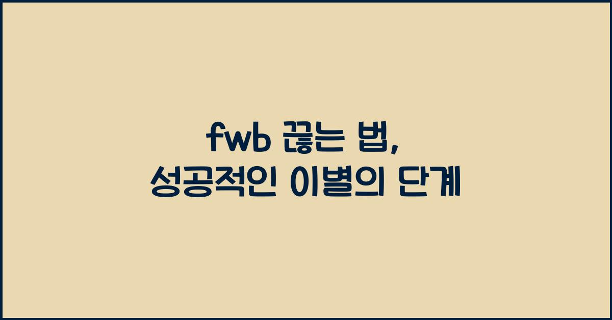 fwb 끊는 법
