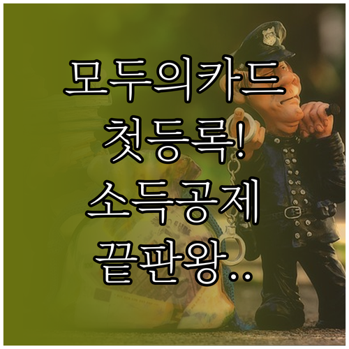모두의카드 첫 등록부터 소득공제까지 ..