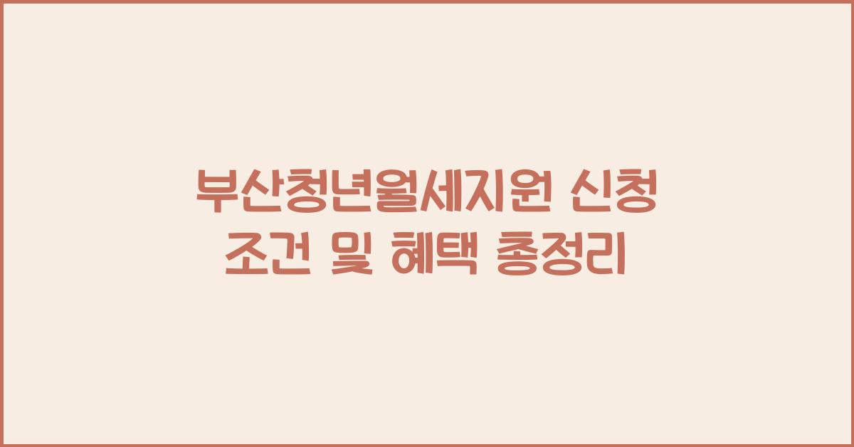 부산청년월세지원