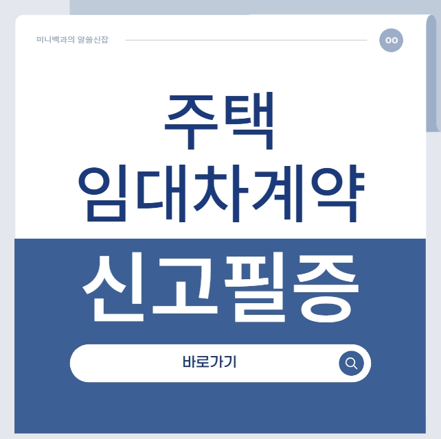 주택임대차계약 신고필증