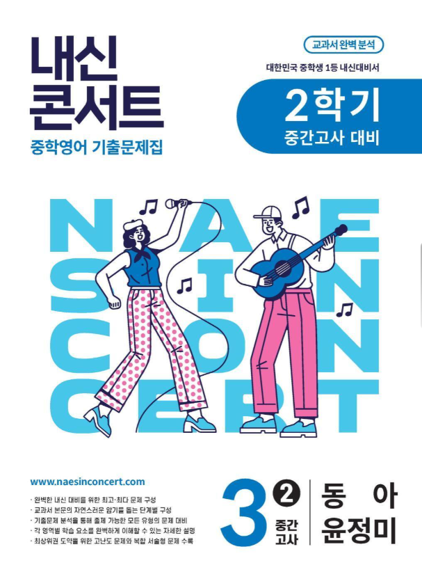 내신콘서트 2학기 중간고사 영어 중3 동아 윤정미 2026 표지