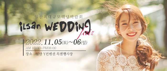 일산-웨딩크라우드-웨딩박람회