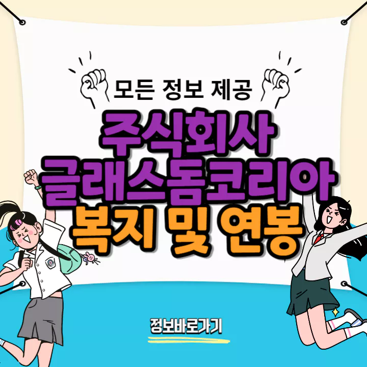 글래스돔코리아-연봉-및-복지