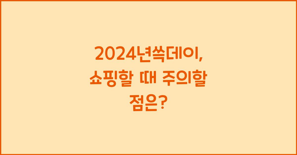 2024년쓱데이