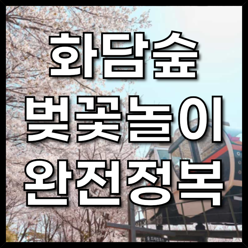 화담숲벚꽃놀이
