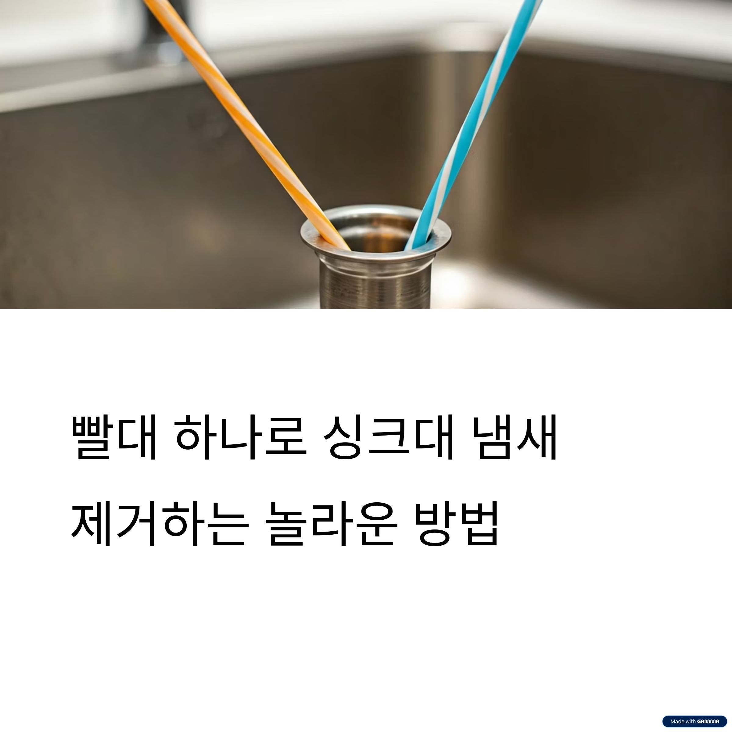 빨대로 싱크대배수구 냄새제거하는 법
