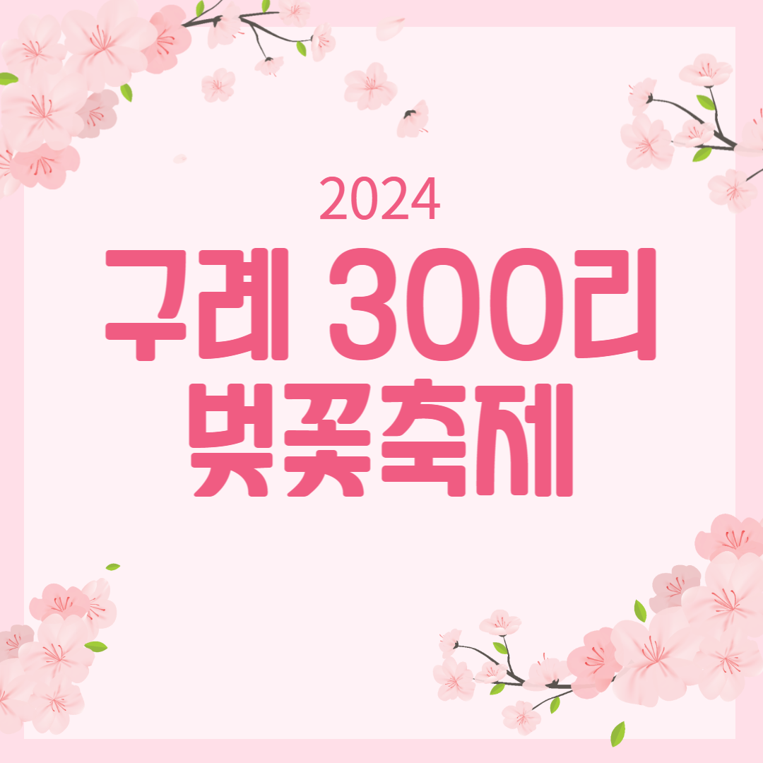2024 구례300리 벚꽃축제 소개