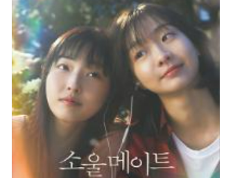 소울메이트