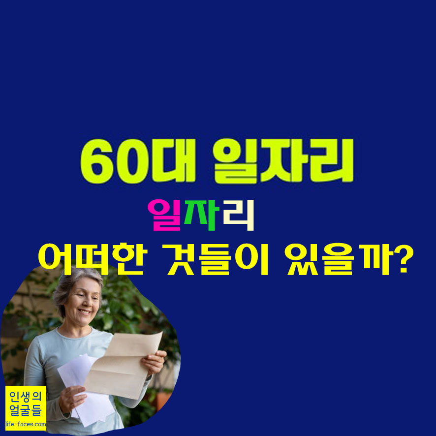은퇴 후 일자리, 60대 이후 일자리 찾기 및 다양한 정보들을 소개하는 내용입니다.