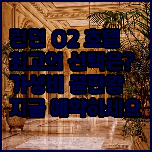 런던 O2 경기장 근처 호텔? 최고의