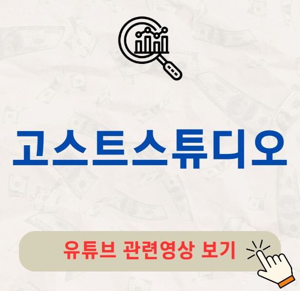 고스트스튜디오 주가 배당금 지급일