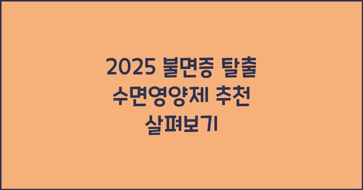 수면영양제 추천