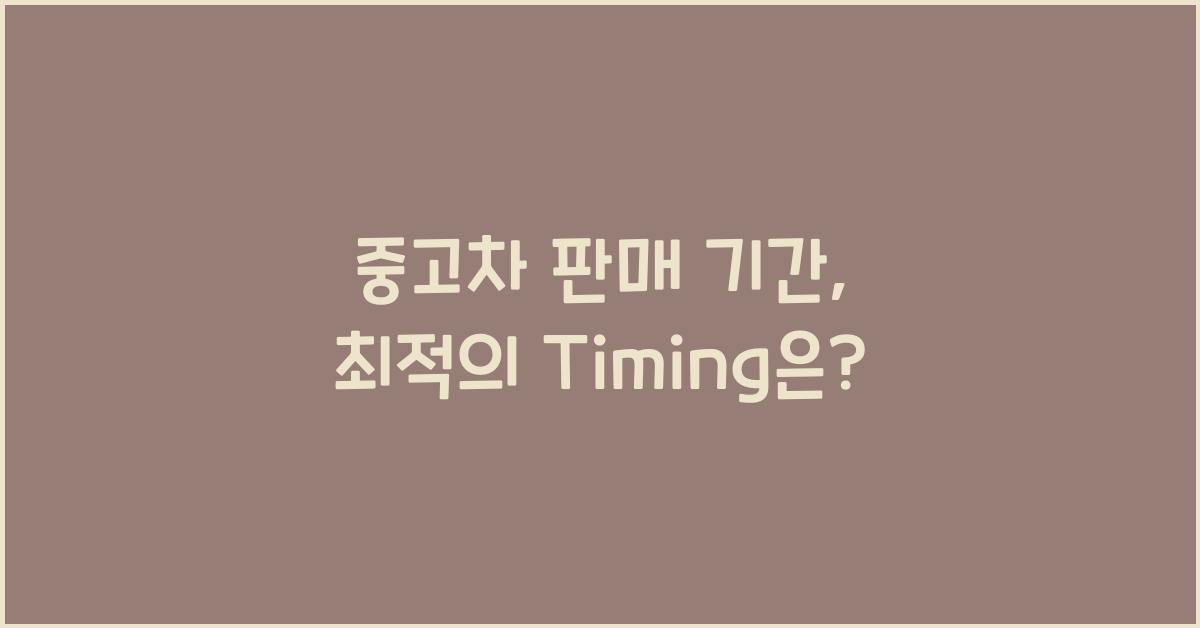 중고차 판매 기간