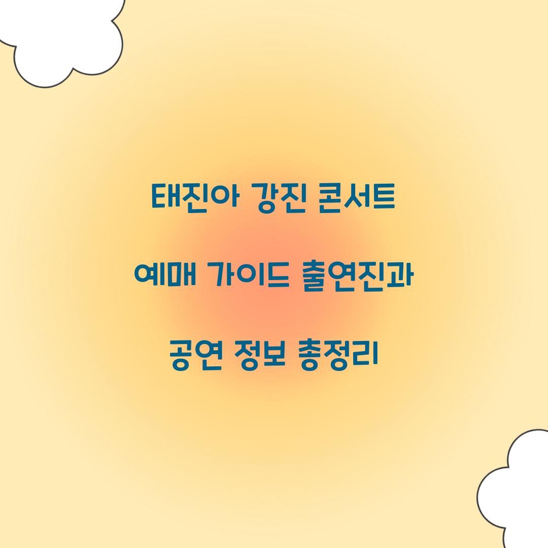 태진아 강진 콘서트