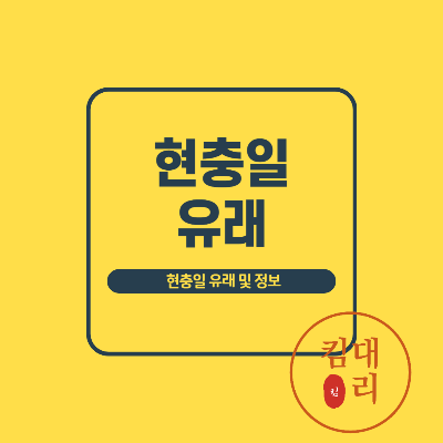 현충일 유래 및 정보