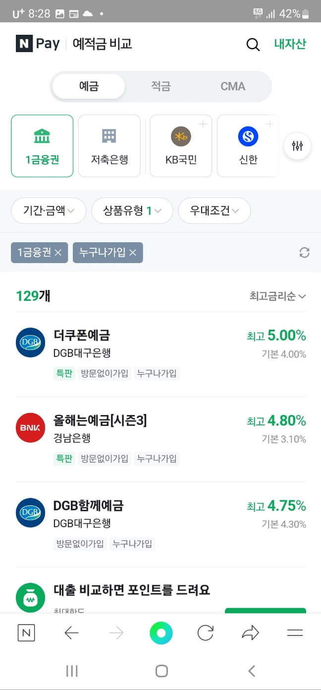 네이버 페이 예금, 적금 비교사이트 샘플 예시화면