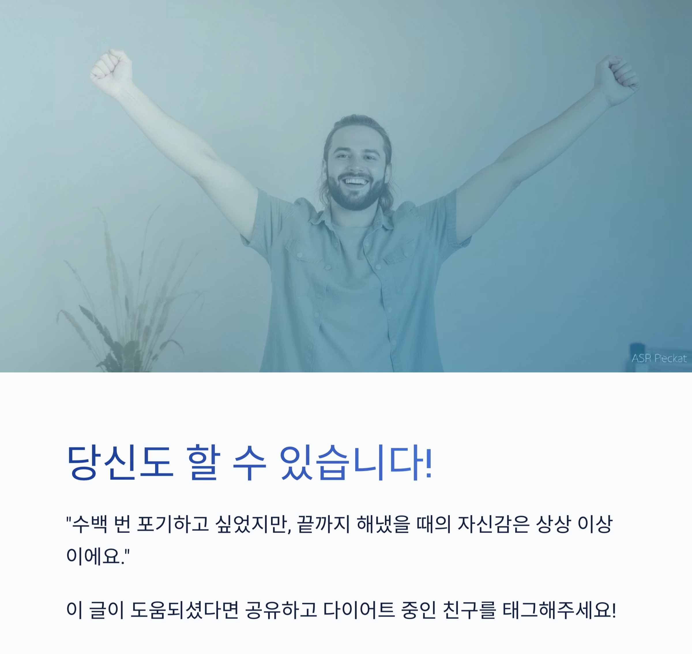 진짜 감량 후기, 이렇게 써야 반응 온다! 체중 감량 성공 콘텐츠 작성법