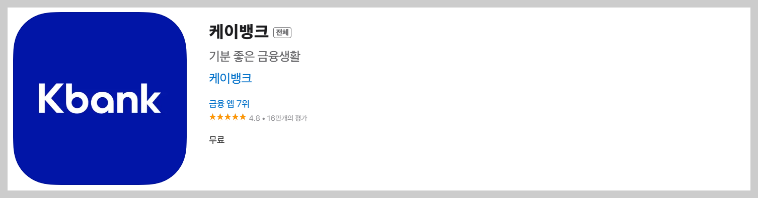 케이뱅크 앱 아이폰 다운로드