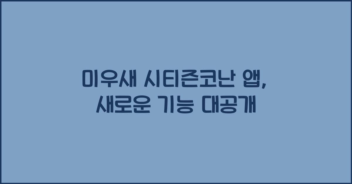 미우새 시티즌코난 앱