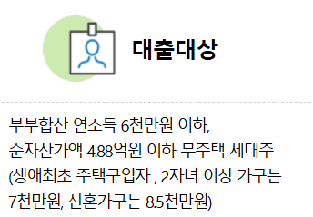 디딤돌 대출-자격 조건