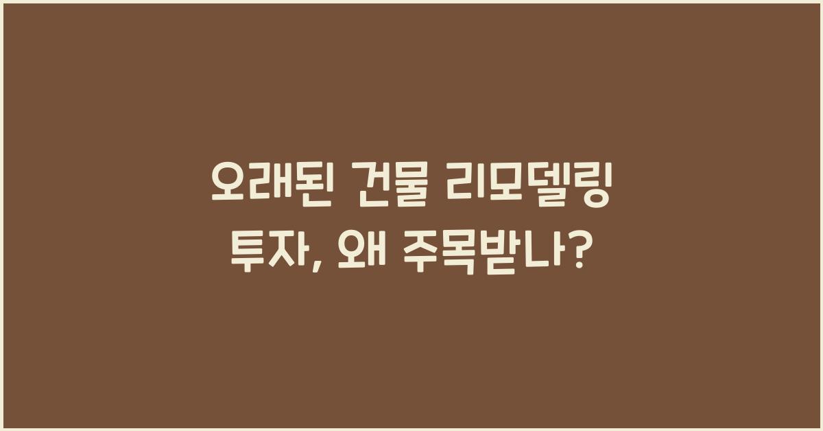 오래된 건물 리모델링 투자