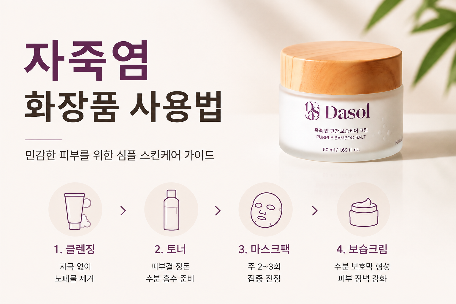 자죽염 화장품 사용법 가이드