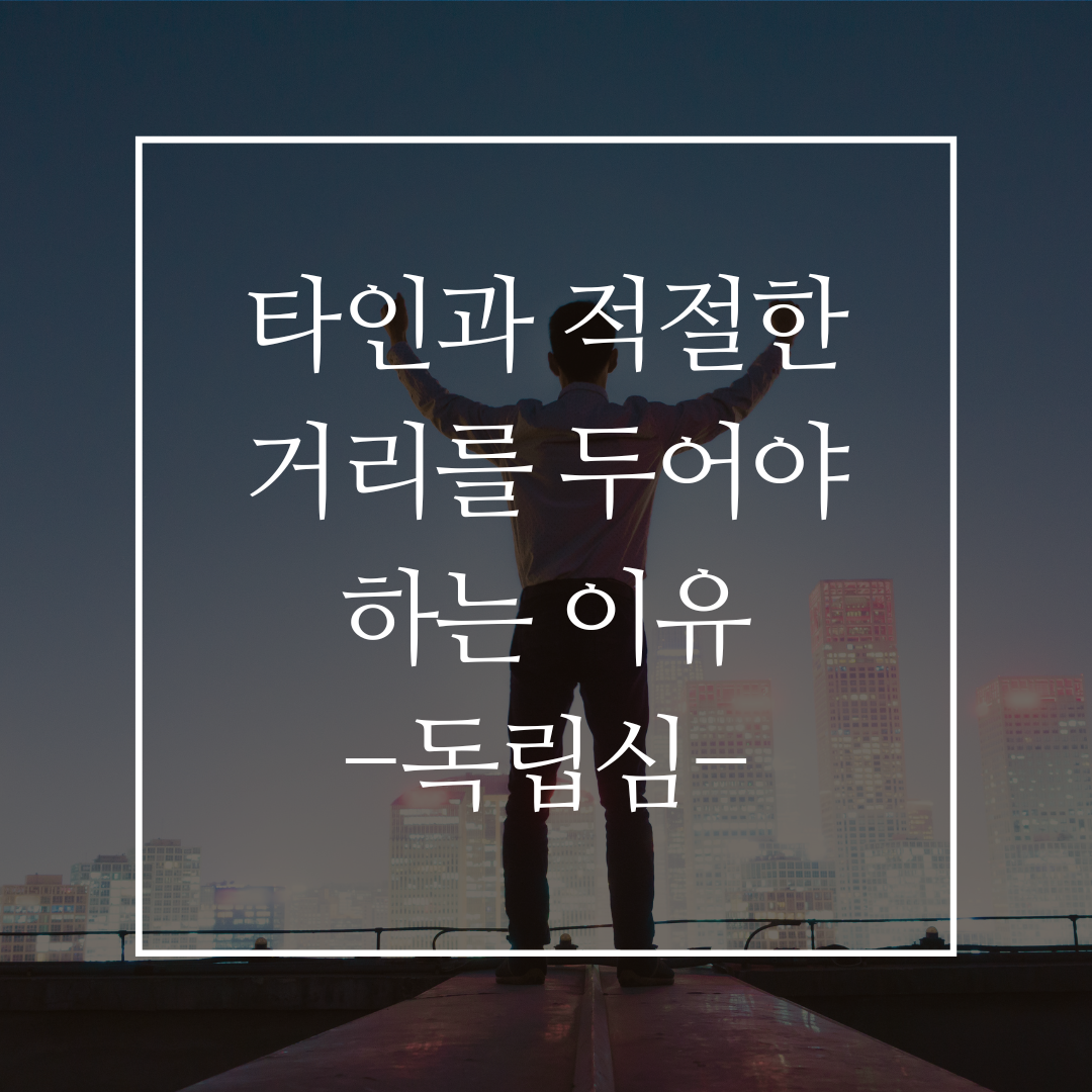 타인과 적절한 거리를 두어야 하는 이유 커버