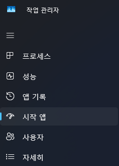 이미지 1. 작업 관리자의 시작 앱