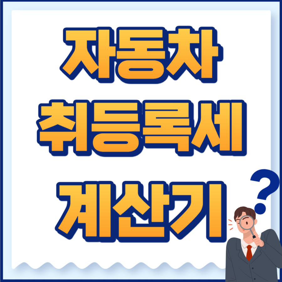 자동차취등록세