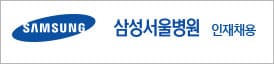 삼성서울병원 채용공고 안내