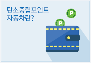 탄소중립포인트 자동차에 대한 설명을 위하여 탄소중립포인트가 무엇인지 질문하는 그림