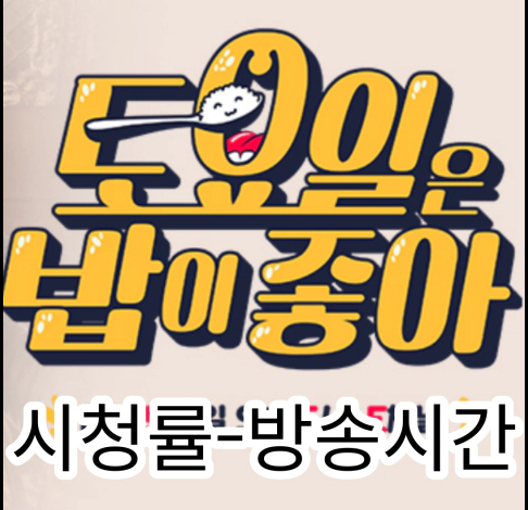 토요일은 밥이 좋아-출연진-시청률-(재)방송시간