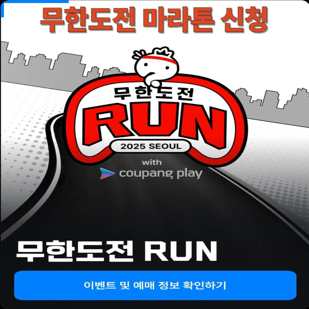 무한도전마라톤신청-무한도전20주년마라톤-쿠팡플레이마라톤-무한도전팬이벤트-무한도전콘서트-무한도전마라톤일정-무한도전마라톤참가비-무한도전굿즈-쿠팡와우회원마라톤신청-쿠팡플레이앱마라톤신청